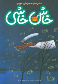 شهر عجیب آقا خاش خاشی
